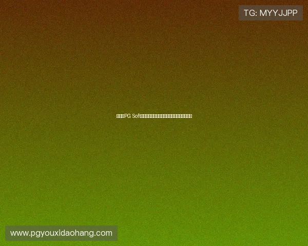 如何在PG Soft娱乐场享受高品质的游戏体验提升娱乐满意度