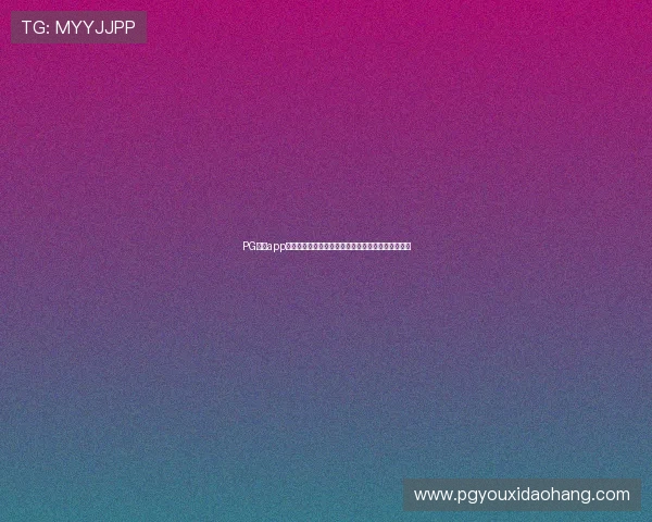 PG娱乐app手机优化游戏加载速度，提升用户体验和娱乐满意度