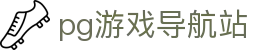 pg游戏导航站 - (中国)乌兰察布pg游戏导航站发展有限公司欢迎您